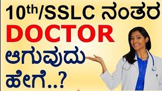 How To Become Doctor After 10th | ಡಾಕ್ಟರ್ ಆಗೋದು ಹೇಗೆ 10th Ke baad Doctor Kaise bane | NEET | Medical