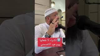 3️⃣ اشياء لا نفعلها يوم عيد الاضحى …! #الشيخ_حمزة_درويش #اكسبلور #المصحف