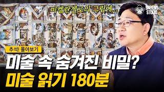 [추석! 몰아보기– 미술편] 알고 보면 더 재밌는 미술 속 비밀