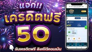 เครดิตฟรี 50 ไม่ต้องฝาก ไม่ต้องแชร์ ล่าสุด 2024 สล็อตเครดิตฟรี ยืนยันเบอร์ แจกโค้ดเครดิตฟรี กดรับเอง