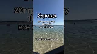 Горящі тури до Хургади #holiday #тури #египет #хургада #горящийтур #туривєгипет #відпочинок #сімя
