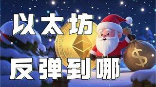 12.25以太坊行情分析️比特币以太坊极限震荡️圣诞节行情支阻明显极度无聊️短线上涨，压制位置要盯紧️比特币行情 以太坊行情 DOGE ETH SOL PEPE ORDI FIL MSTR