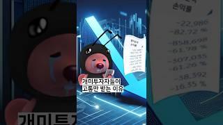 개미투자자들이 고통만 받는 이유