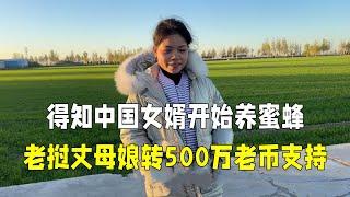 老挝丈母娘转账500万老币支持女婿，中国婆婆：这钱我们不能要