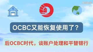 OCBC又可以恢复正常使用了？？？谈谈后OCBC时代，OCBC账户的处理和聊聊平替银行               IFAST银行|| 长桥新加坡|| 跨境走资