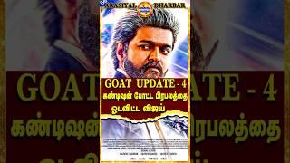 THE GOAT UPDATE | Thalapathy Vijay | Movie | Thalapathy 68 | Youtube | #shorts | #shortsfeed | Tamil