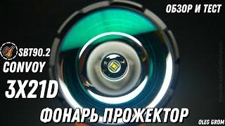 Convoy 3X21D Мощный фонарь - прожектор, обзор и тест (SBT90.2 - 7000Lum)