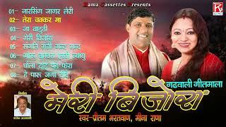 मेरी बिजोरा # Meri Bijora # Uttrakhandi Garhwali Full Album # Pritam Bhartwan,Meena Rana