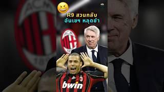 โรนัลโด้(R9)ตอบโคตรกวน แต่โคตรจริง!! #วิเคราะห์บอลวันนี้  #โรนัลโด้ #ผลบอล