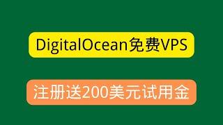 【免费云服务器】最新DigitalOcean免费VPS申请教程，注册送200美元试用金！可搭建网站，VPN梯子实现科学上网！