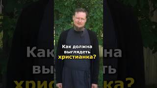 КАК ДОЛЖНА ВЫГЛЯДЕТЬ ПРАВОСЛАВНАЯ ХРИСТИАНКА?