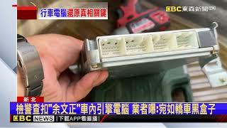 獨家》獨家拆解余文正同款車「引擎小電腦」 業者：如轎車黑盒子@newsebc