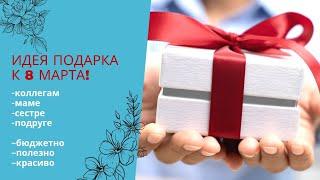  ИДЕЯ ПОДАРКА НА 8 МАРТА  БЮДЖЕТНЫЙ ПОДАРОК НА ПРАЗДНИК #8марта #праздник #чтоподарить