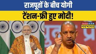 Lok Sabha Chunav: CM Yogi ने कंफ्यूजन दूर किया...100% राजपूत BJP के ? | PM Modi | Rajput