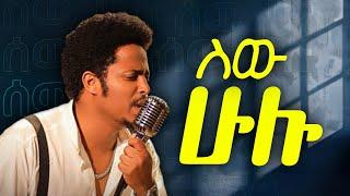 Addis legesse - Sew Hulu | ኣዲስ ለገሰ - ሰው ሁሉ New Ethopian Music 2024 #newmusic2024 #ethiopianmusic