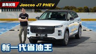 2025 Jaecoo J7 PHEV 首发：高油价时代你需要它、真的比普通版更好！（新车试驾）｜automachi.com 马来西亚试车频道