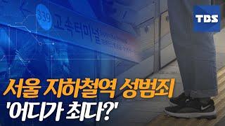 [TBS 뉴스]  성범죄 가장 많이 발생한 지하철역은..5년 연속 고속터미널역