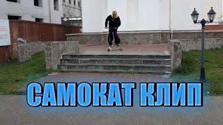 дм трюки на самокате | самокат клип