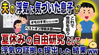 僕の自由研究のテーマは『浮気夫の生態』です！→1ヶ月集めた不倫の証拠を息子が全力で発表した結果www【2ch修羅場スレ・ゆっくり解説】