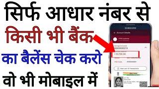 सिर्फ आधार नंबर से बैंक बैलेंस चेक कैसे करें, Aadhaar Card se bank balance check karen online