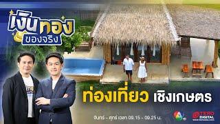 การท่องเที่ยวเชิงเกษตร สวนในฝัน สวรรค์นักเที่ยว | เงินทองของจริง