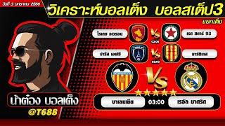 วิเคราะห์บอลวันนี้ บอลสเต็ป สเต็ป3  วันที่ 3 มกราคม พ.ศ.2568