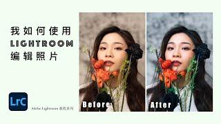 Adobe Lightroom Classic 基础修图教程｜认识和使用Lightroom的照片编辑工具｜修图全过程分享