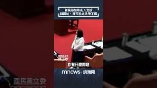 新黨游智彬亂入立院　韓國瑜、陳玉珍說法兜不攏｜#shorts #鏡新聞