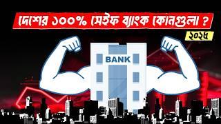 Which Bank is Best in Bangladesh ? | বাংলাদেশের কোন ব্যাংক সেরা ? | Safe & Stable Bank in Bangladesh