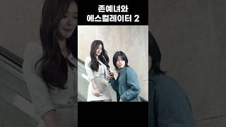 존예녀와 쑥쓰러운 에스컬레이터 ㅋㅋㅋ