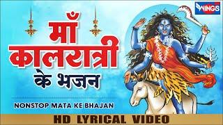 Nonstop Maa Kalratri Ke Bhajan | नॉनस्टॉप माँ कालरात्रि के भजन | Mata Ke Bhajan | Mata Bhajan Song