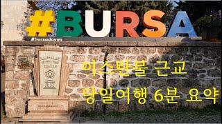 부르사 당일여행 뷔로그 Bursa gezimesi Vlog