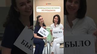 Неожиданные истории из родзала: было или не было #роды #беременность #акушергинеколог