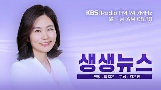 [LIVE] 생생뉴스 2025년 2월 11일 화요일 ( 사실상 대선 출마 선언한 개혁신당 이준석 의원)