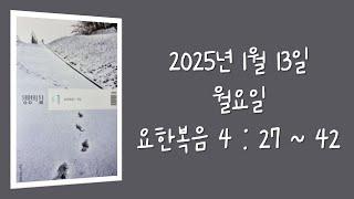 240113(월) / 생명의삶 하루줄기잡기 (요한복음 4 : 27  -  42)