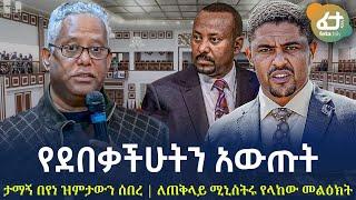 Ethiopia -  የደበቃችሁትን አውጡት | ታማኝ በየነ ዝምታውን ሰበረ | ለጠቅላይ ሚኒስትሩ የላከው መልዕክት