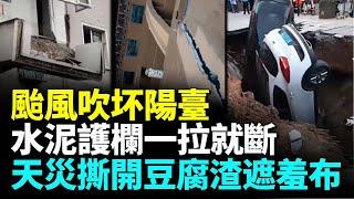 200萬元豪宅外墻挖出泡沫；合肥地震震裂住宅樓；新房水泥樓板一刮就掉渣；颱風撕裂九層電梯；水泥護欄是膠水粘的？  #勁新聞