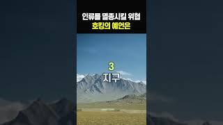 인류를 멸종시킬 위협, 호킹의 예언은?