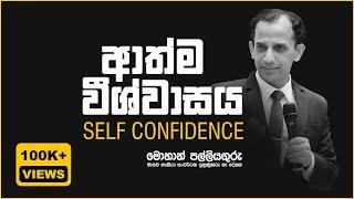 ආත්ම විශ්වාසය - Self Confidence