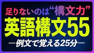 重要 英語構文55〜例文で覚える25分【257】