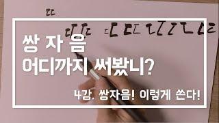 [캘리그라피] 4강 쌍자음 이렇게 쓰면 쉬워요!