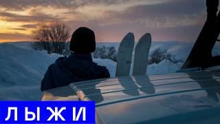 Лыжи