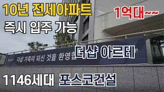 10년 전세 1146세대 주안 더샵아르테 줍줍아파트 1억대부터 즉시입주가능 빠르게 소진중!