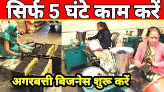 Agarbatti Making Machine Price | New Business Idea 2025 | Sanjay Gupta Business Idea