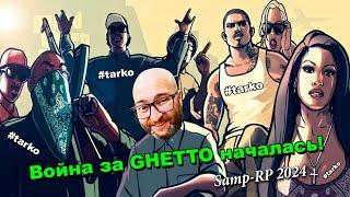 ВЗЯЛ ЛИДЕРКУ GROVE STREET на SAMP-RP!