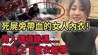 解密檔案——死屍旁帶血的女人內衣！男人偶得艷遇！猴急之下寬衣解帶！