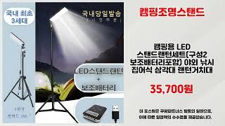 캠핑조명스탠드 추천 | 재고 소진 전 빠른 구매 필수 | 사용자 최애템   | 실시간 인기템