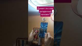 Думает ли о вас загаданный человек?