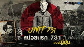 รายการไขปมผ่านเลนส์  : ประวัติศาสตร์มนุษย์ทดลอง “หน่วยนรก 731 ของญี่ปุ่น”