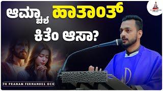 ಆಮ್ಚ್ಯಾ ಹಾತಾಂತ್ ಕಿತೆಂ ಆಸಾ? !  | Fr Pranam Fernandes OCD | Carmel Kiran Media